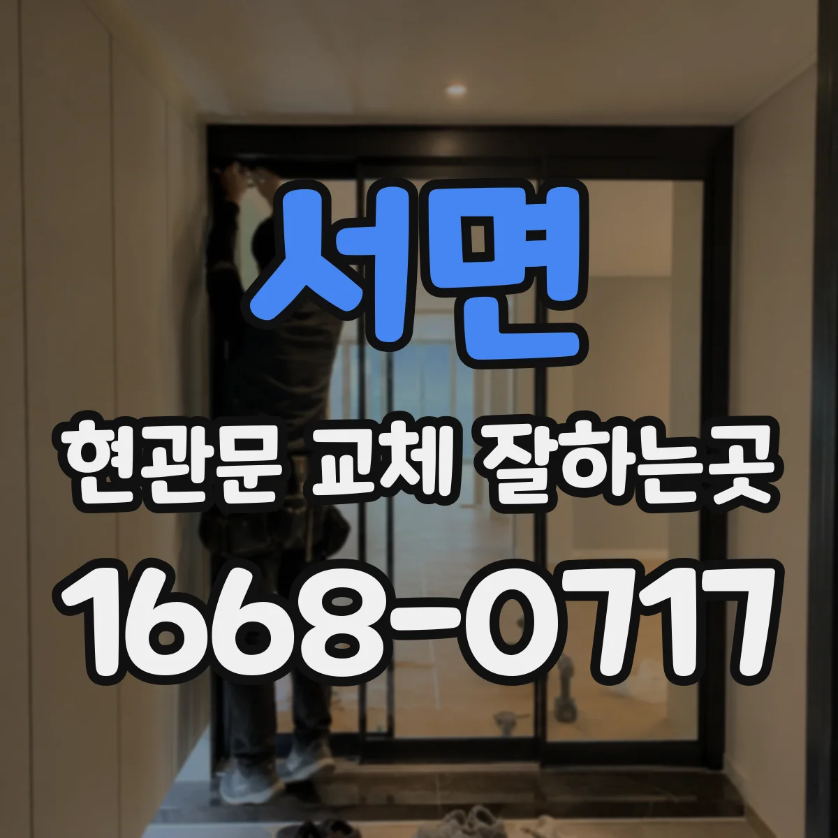 서면 현관문 교체 잘하는곳