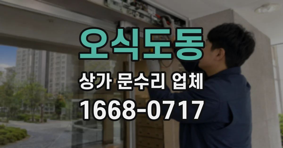 오식도동 상가 문수리 업체