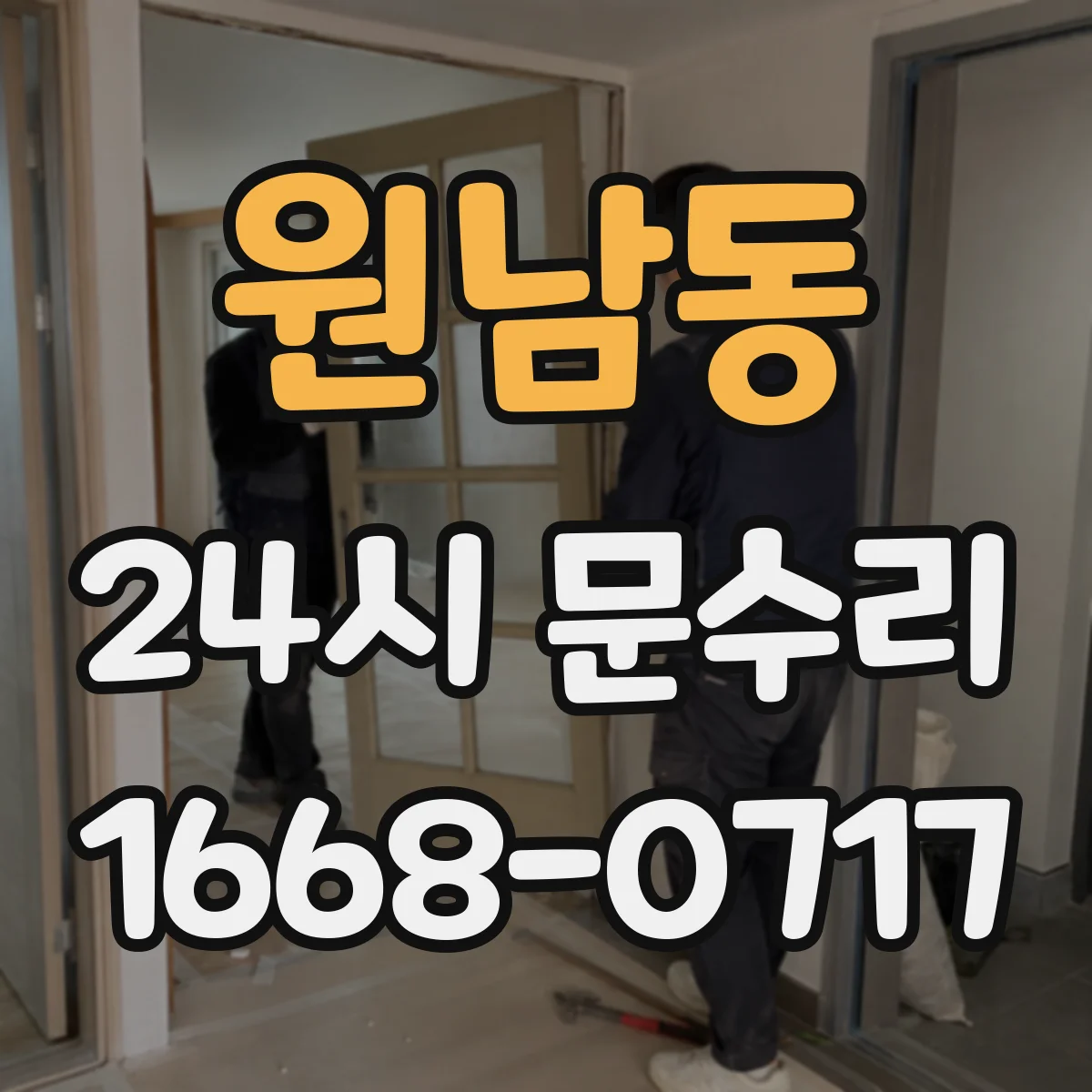 원남동 24시 문수리