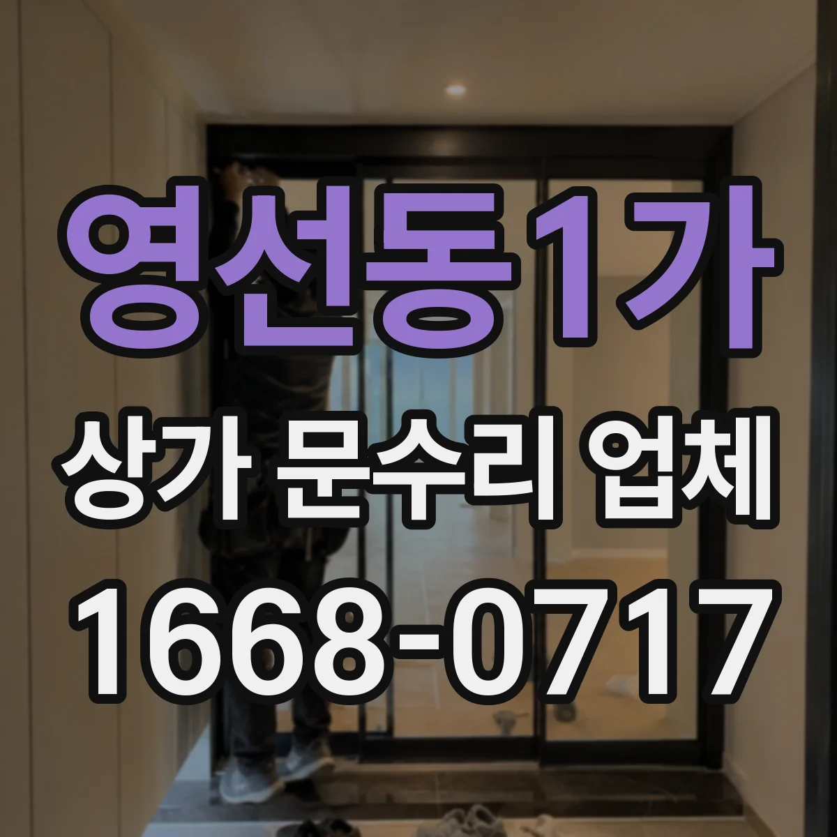 영선동1가 상가 문수리 업체