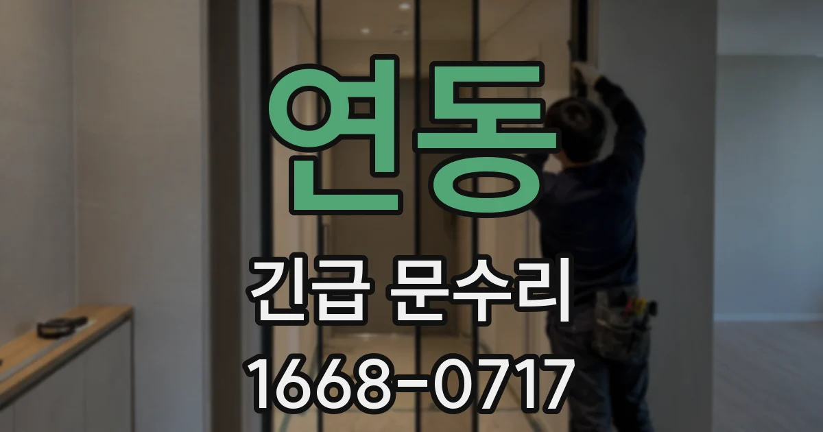연동 긴급 문수리