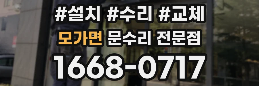 모가면 문수리 전문점