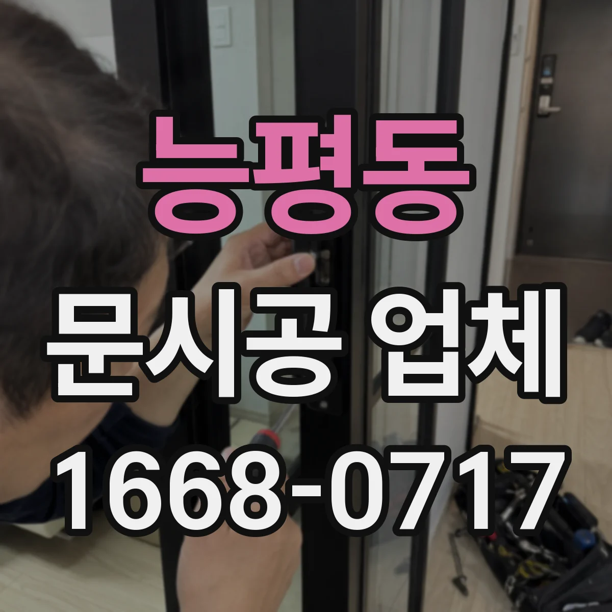 능평동 문시공 업체