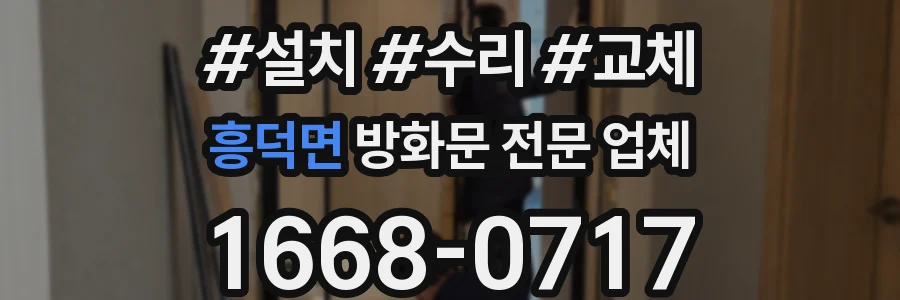 흥덕면 방화문 전문 업체