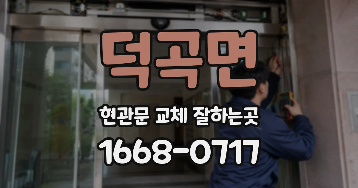 덕곡면 현관문 교체 잘하는곳