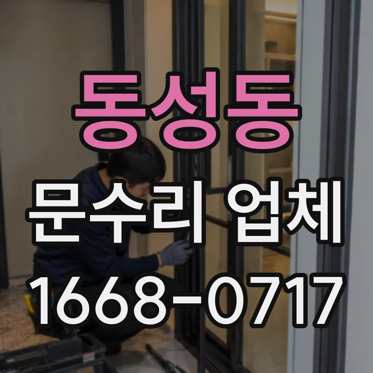 동성동 문수리 업체