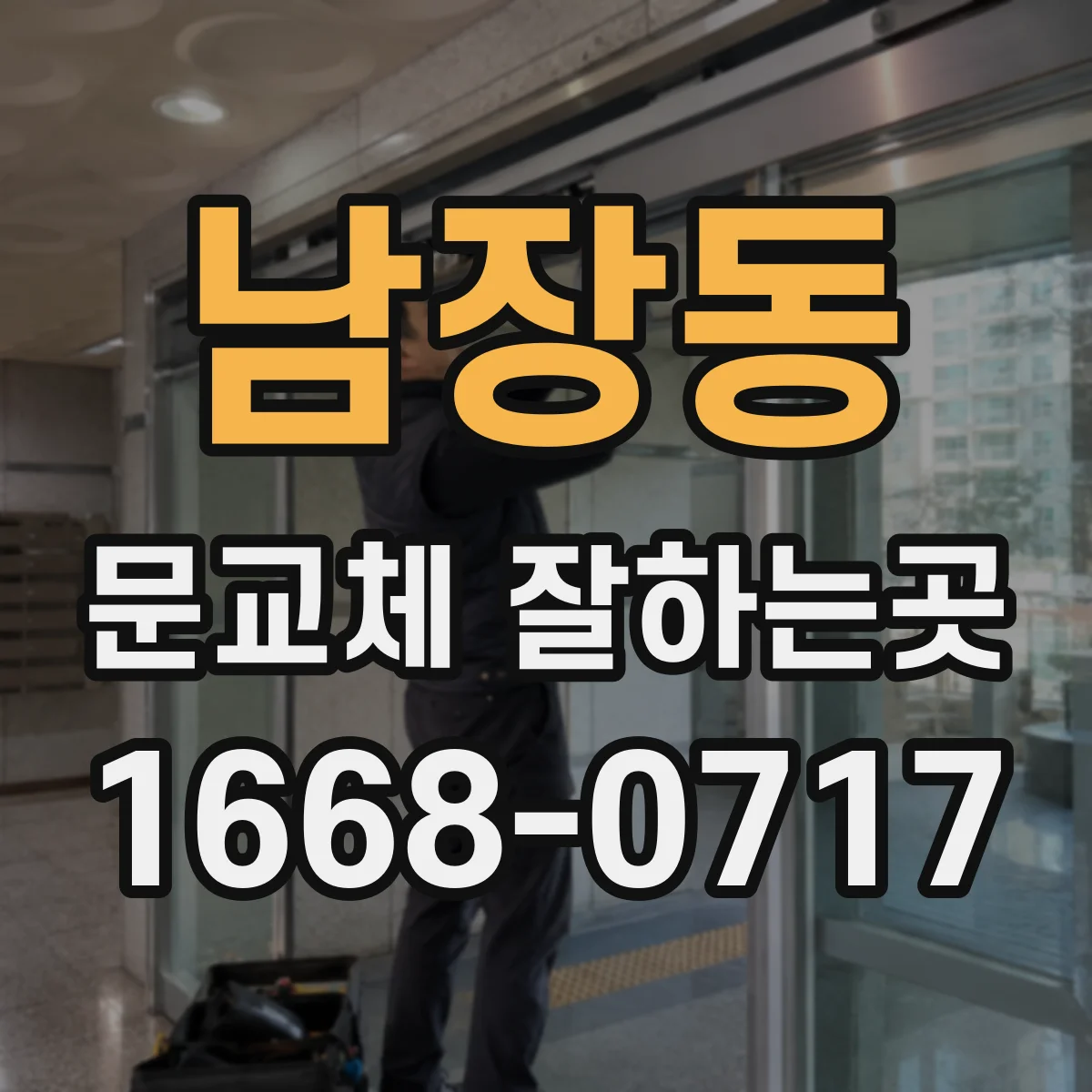 남장동 문교체 잘하는곳