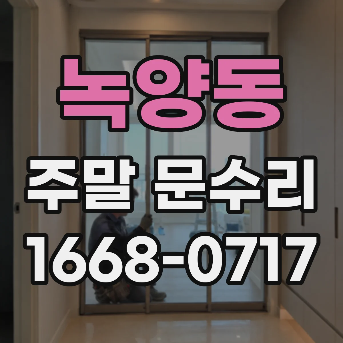 녹양동 주말 문수리