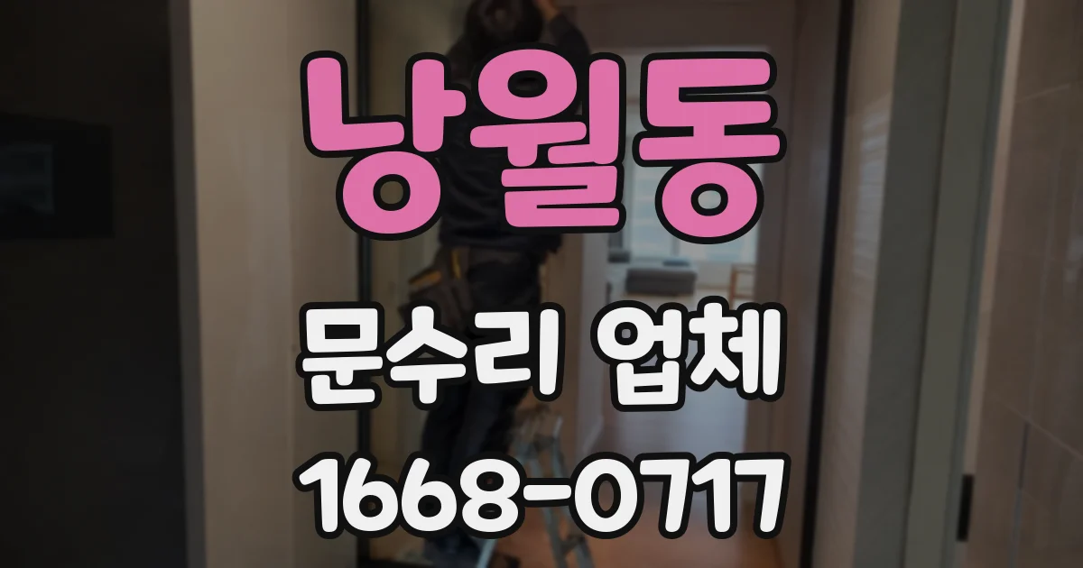 낭월동 문수리 업체