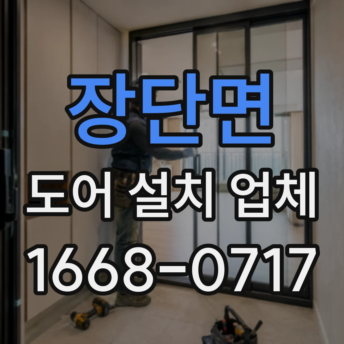 장단면 도어 설치 업체 시공 전 상부 레일 기준선 잡는 요령