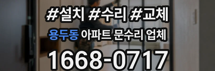 용두동 아파트 문수리 업체