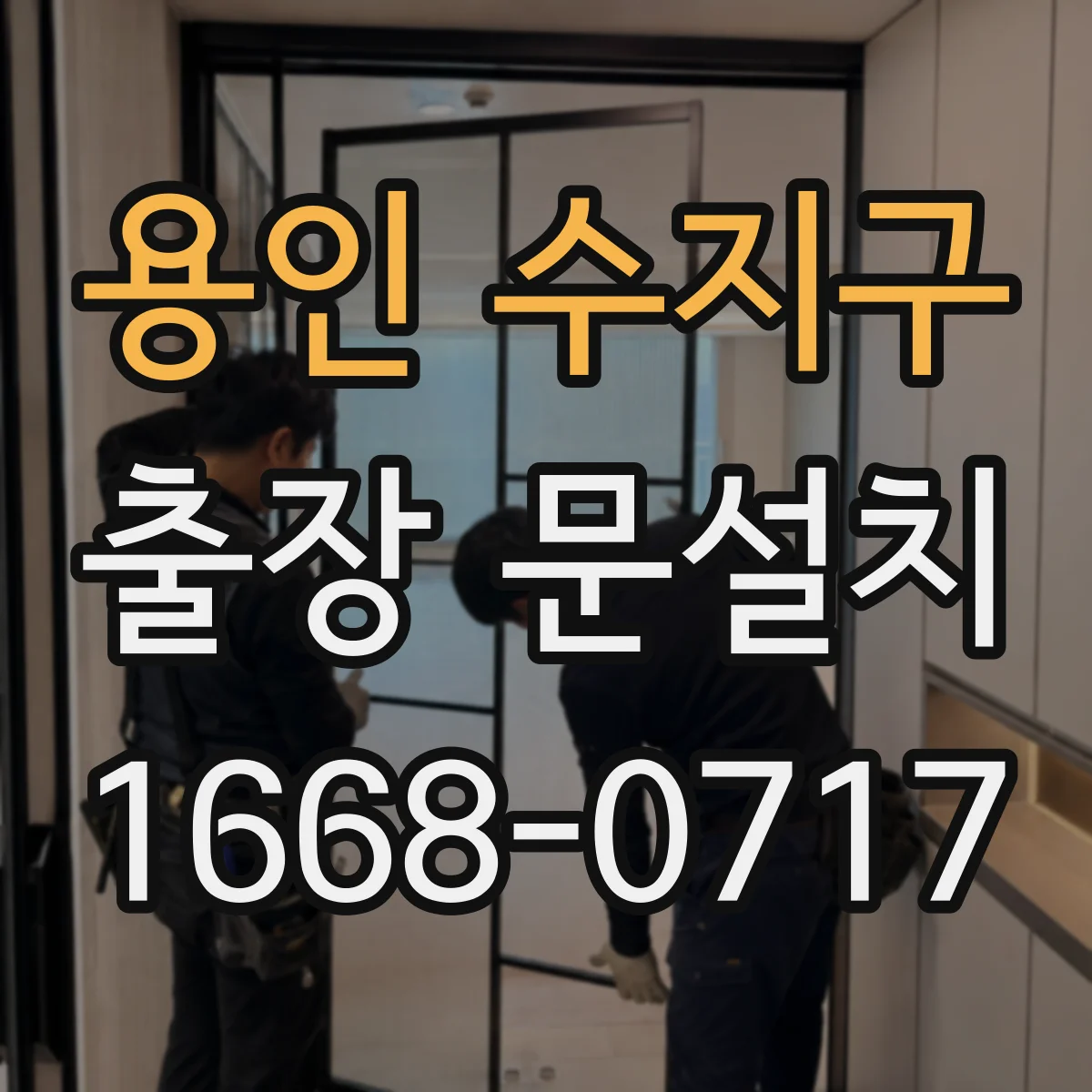 용인 수지구 출장 문설치 락 장착 후 출입문 흔들림·소음 점검
