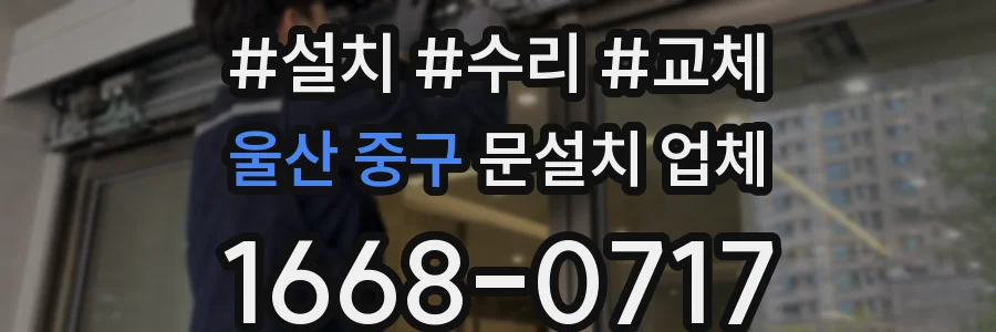 울산 중구 문설치 업체