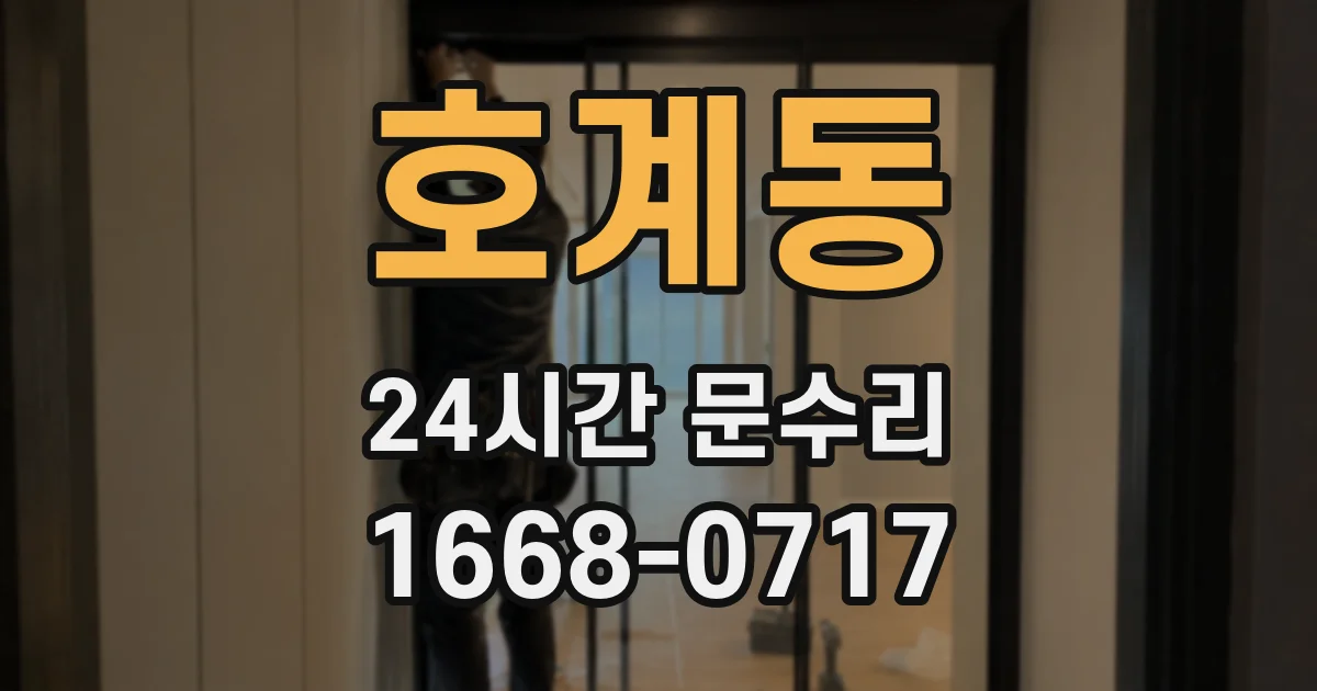 호계동 24시간 문수리