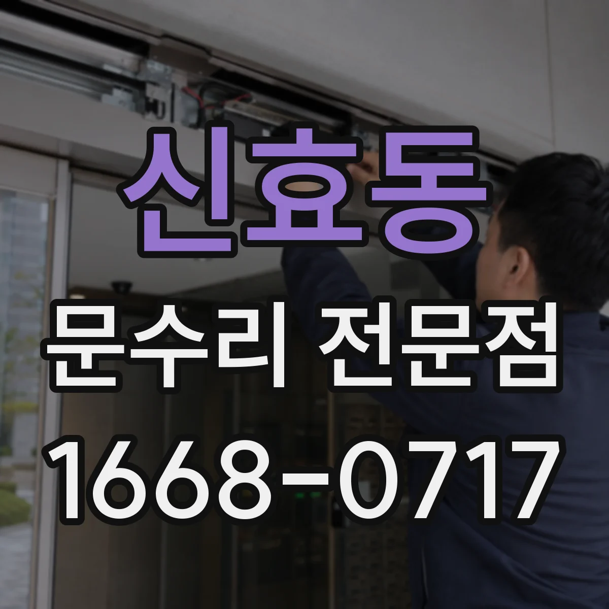 신효동 문수리 전문점