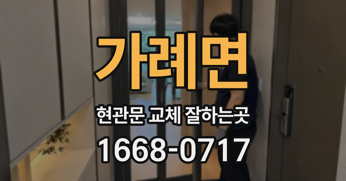 가례면 현관문 교체 잘하는곳