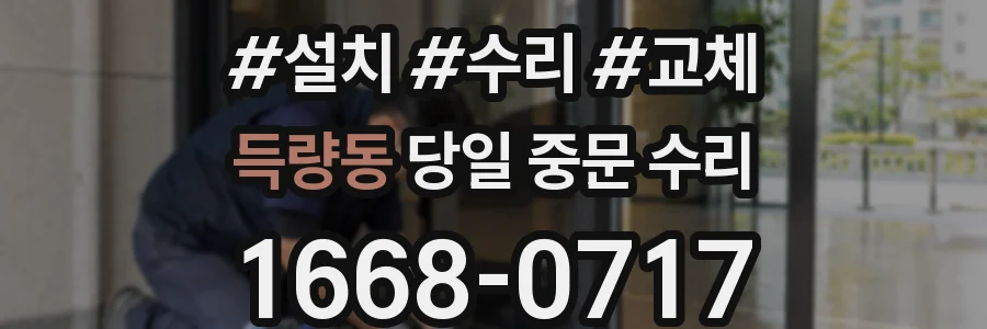 득량동 당일 중문 수리