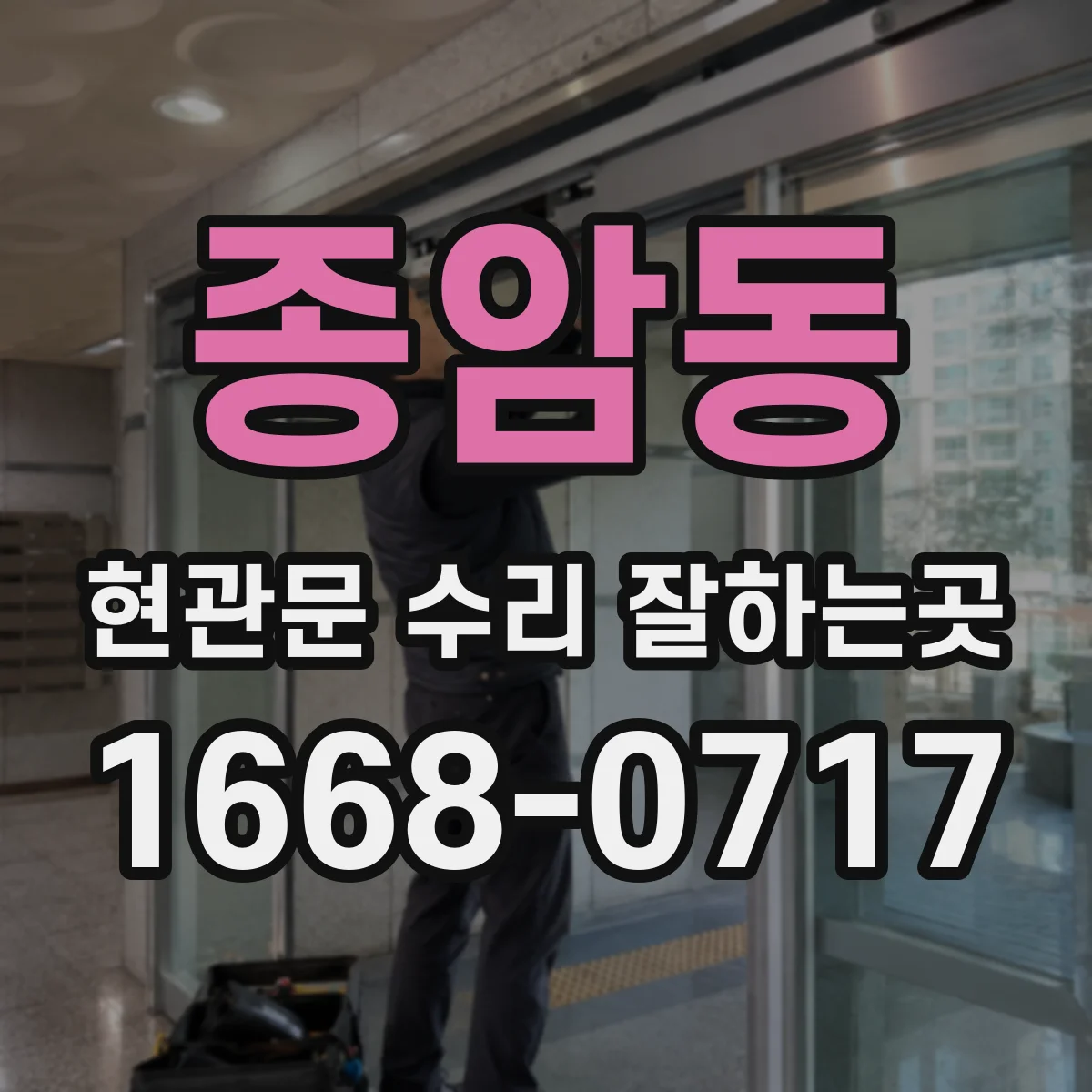 종암동 현관문 수리 잘하는곳