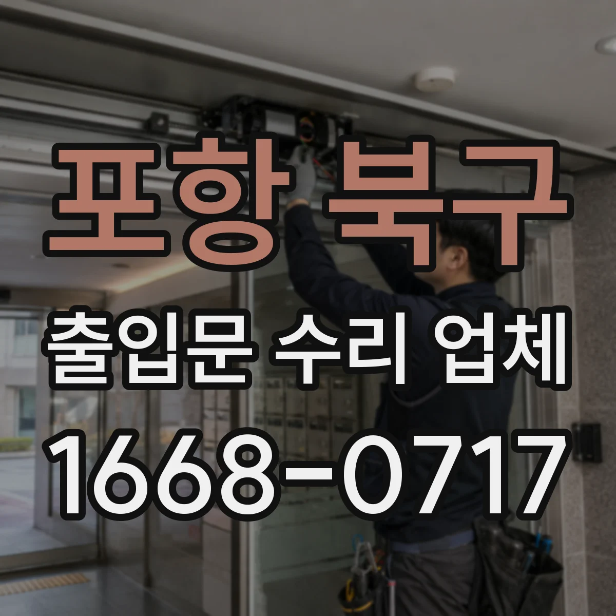 포항 북구 출입문 수리 업체