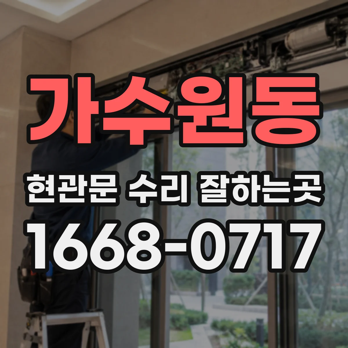 가수원동 현관문 수리 잘하는곳