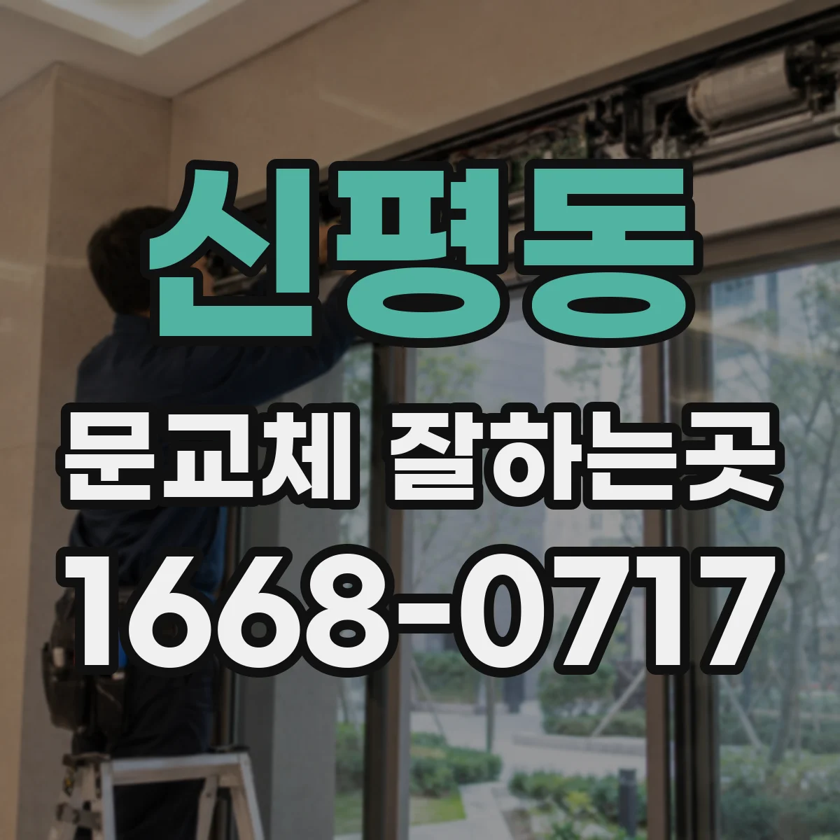 신평동 문교체 잘하는곳