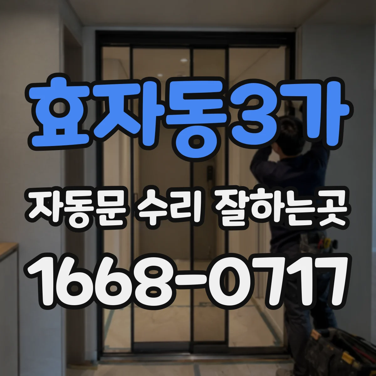 효자동3가 자동문 수리 잘하는곳