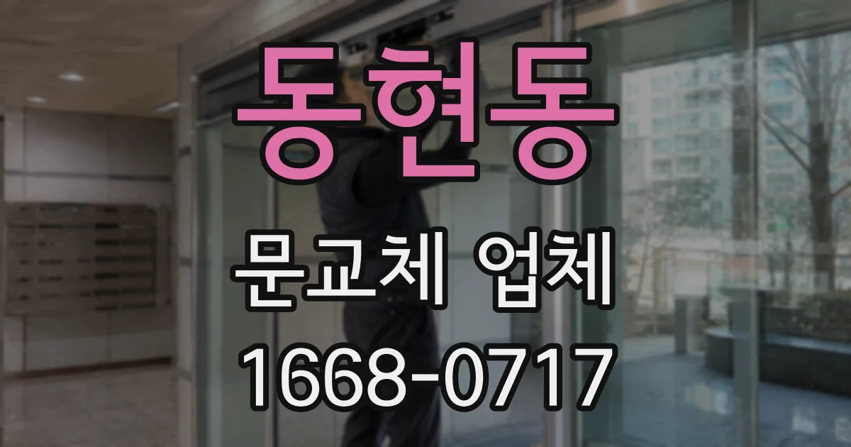 동현동 문교체 업체