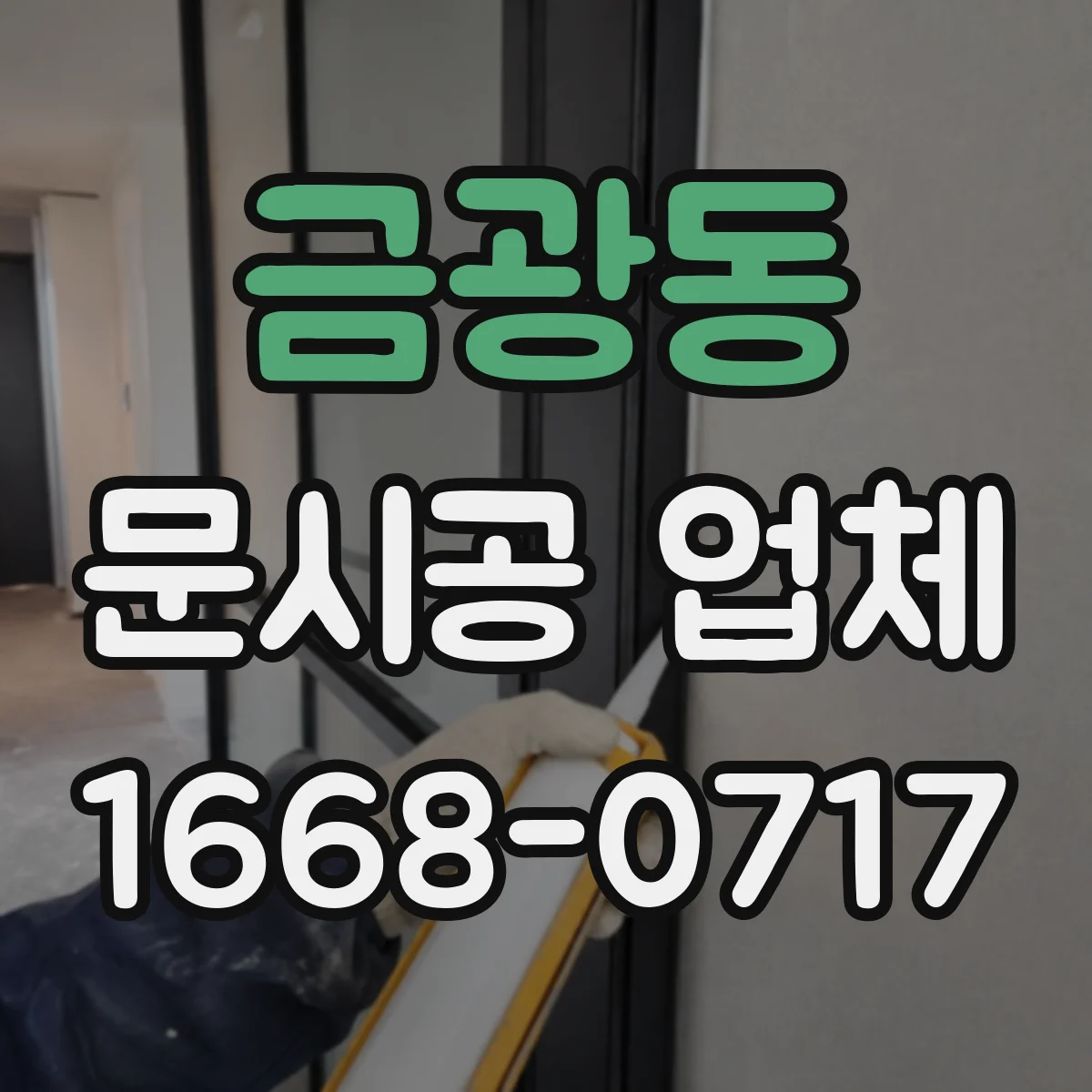 금광동 문시공 업체