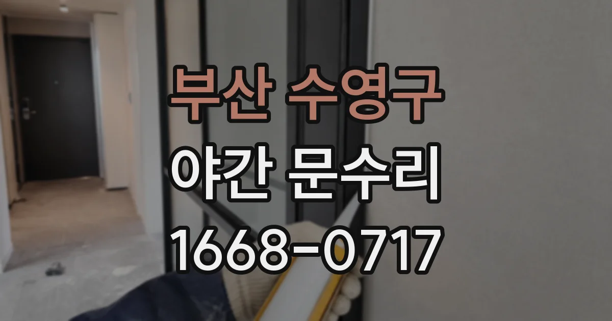 부산 수영구 야간 문수리