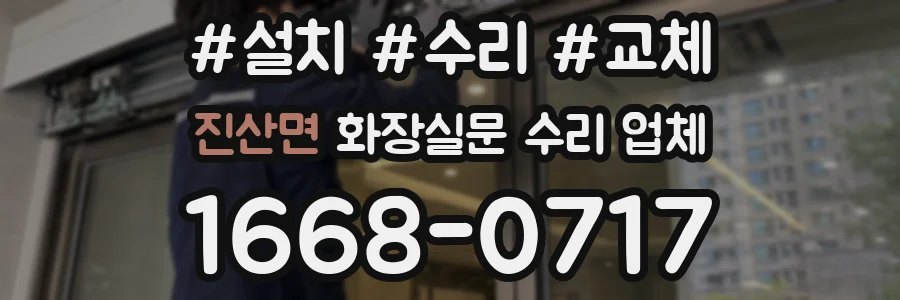 진산면 화장실문 수리 업체