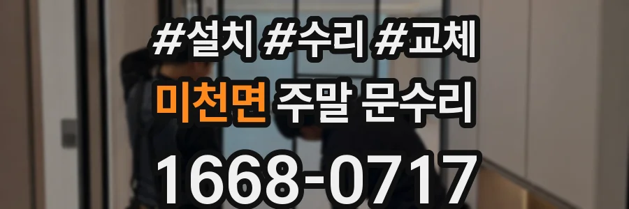 미천면 주말 문수리