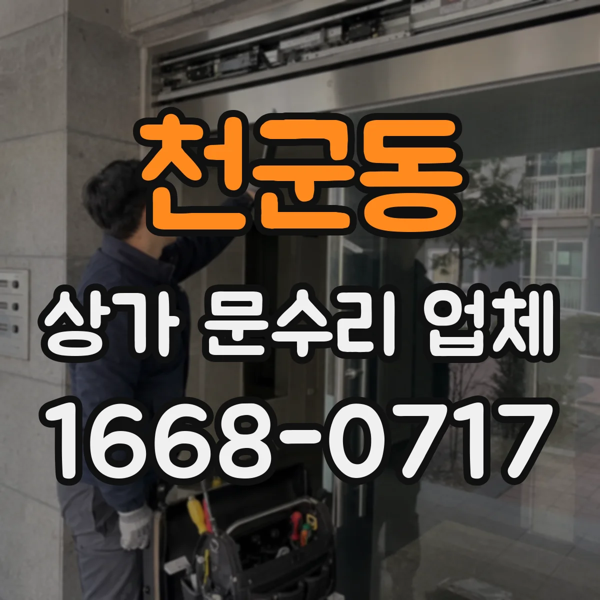 천군동 상가 문수리 업체