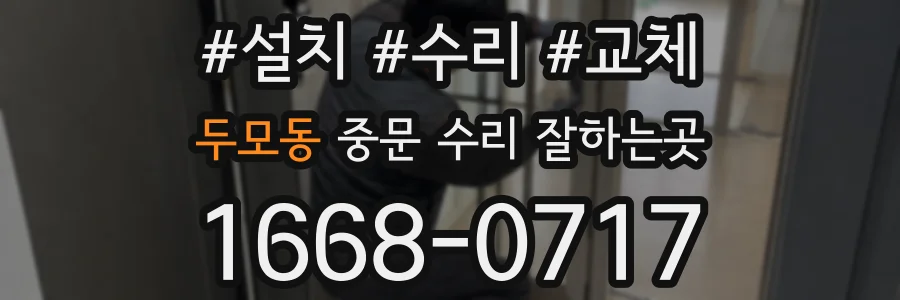 두모동 중문 수리 잘하는곳