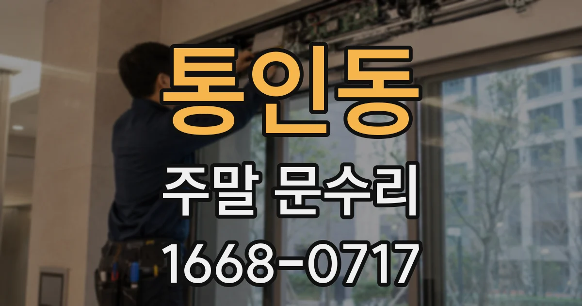 통인동 주말 문수리