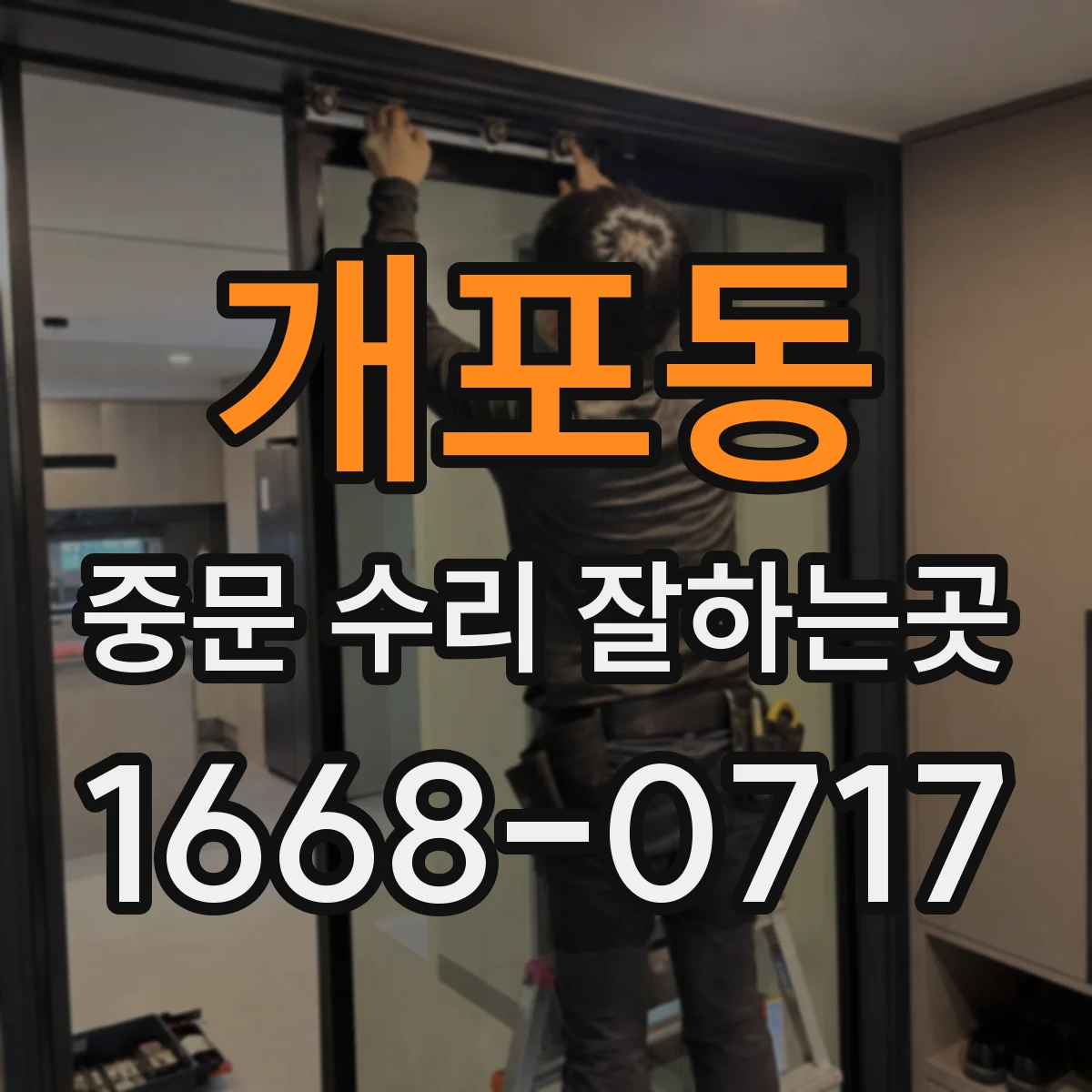 개포동 중문 수리 잘하는곳