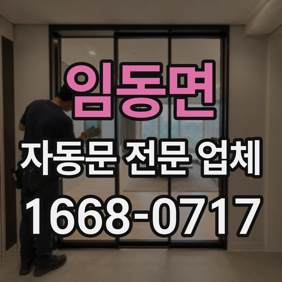 임동면 자동문 전문 업체