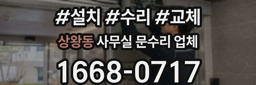 상왕동 사무실 문수리 업체