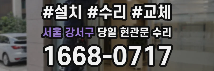 서울 강서구 당일 현관문 수리