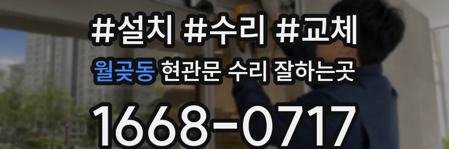 월곶동 현관문 수리 잘하는곳