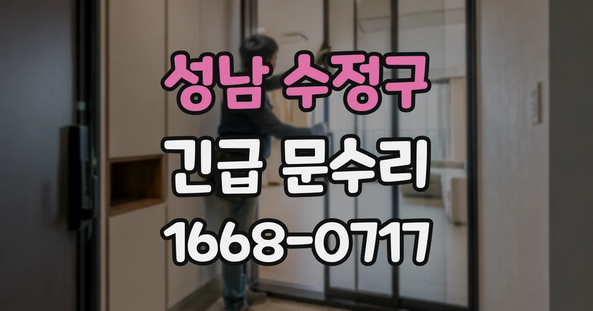 성남 수정구 긴급 문수리