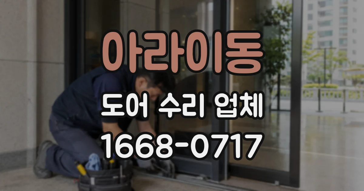 아라이동 도어 수리 업체