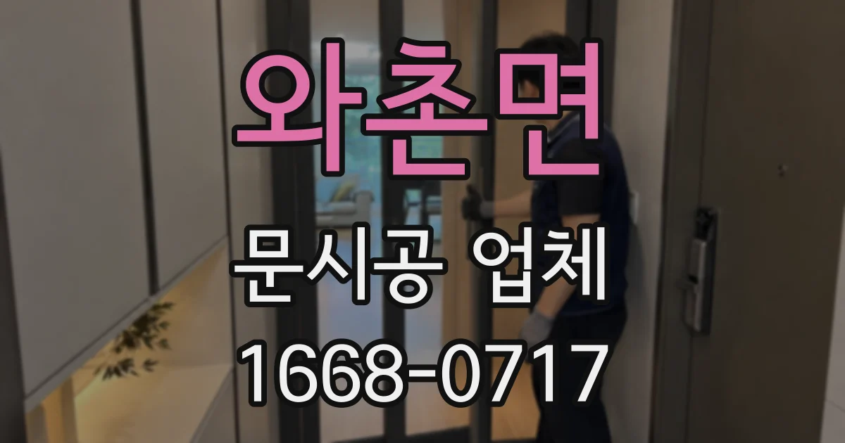 와촌면 문시공 업체