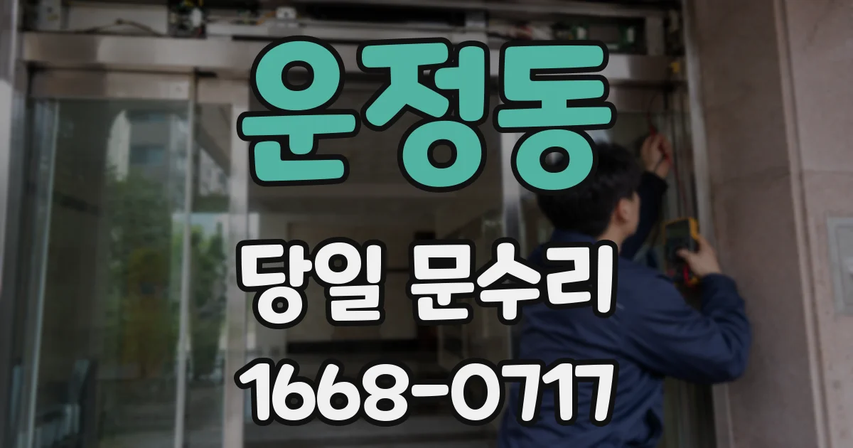 운정동 당일 문수리