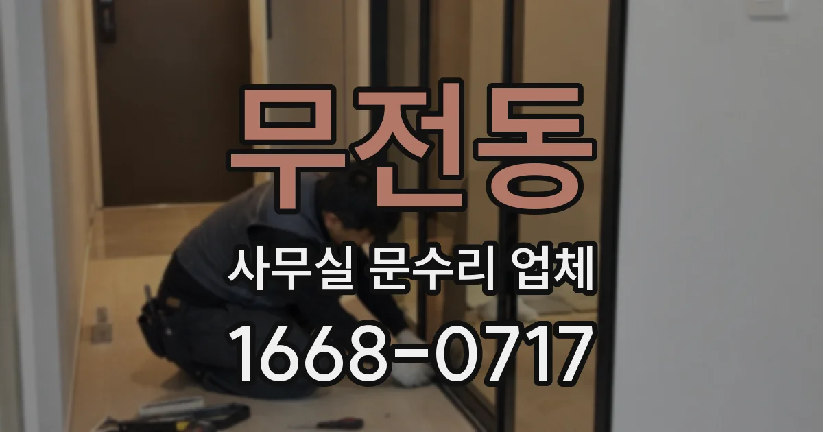무전동 사무실 문수리 업체