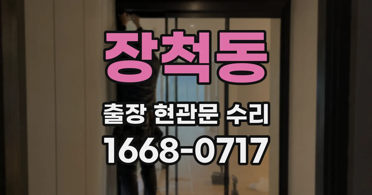 장척동 출장 현관문 수리