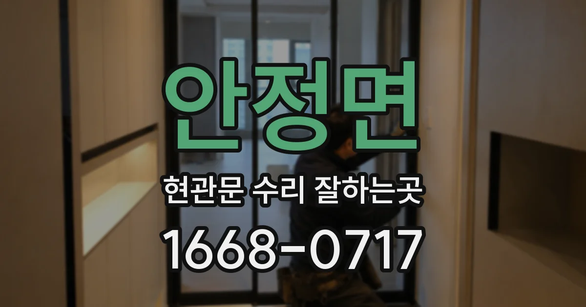 안정면 현관문 수리 잘하는곳