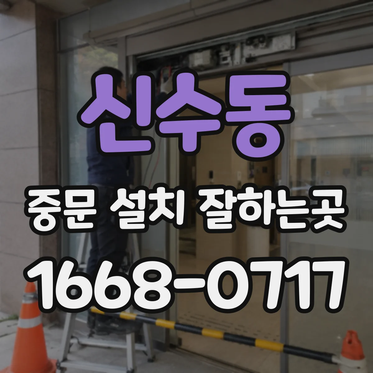 신수동 중문 설치 잘하는곳
