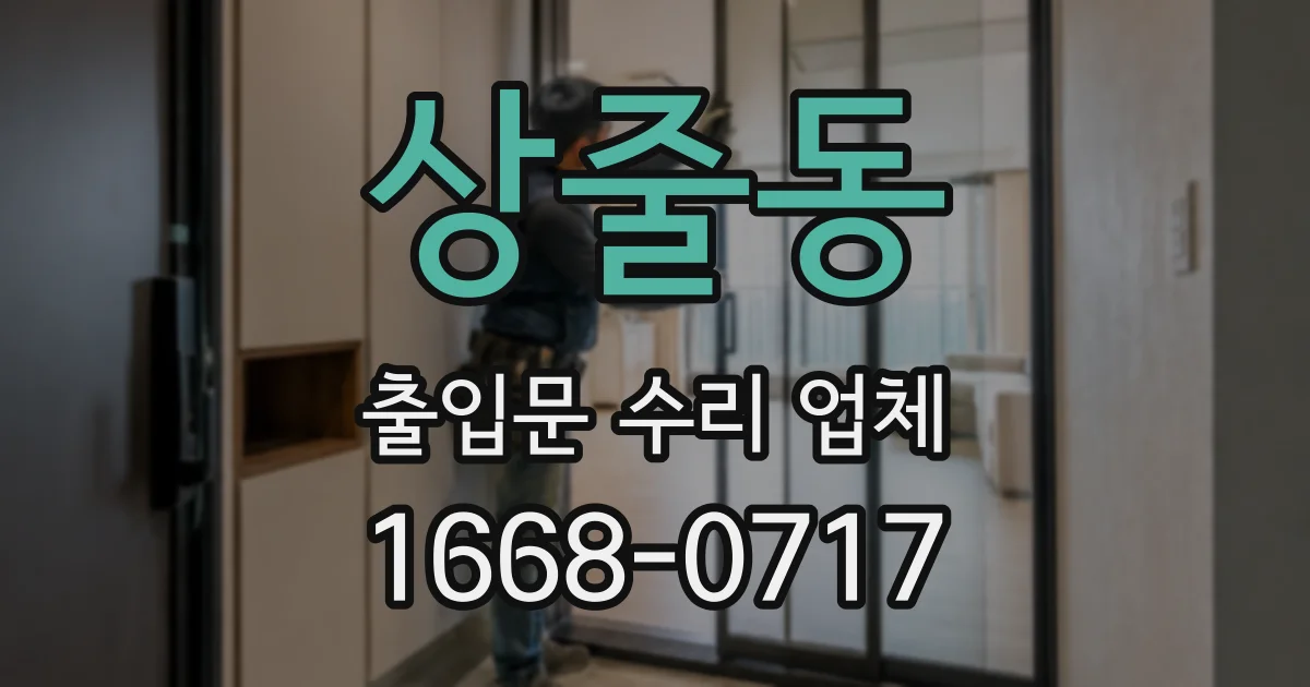 상줄동 출입문 수리 업체
