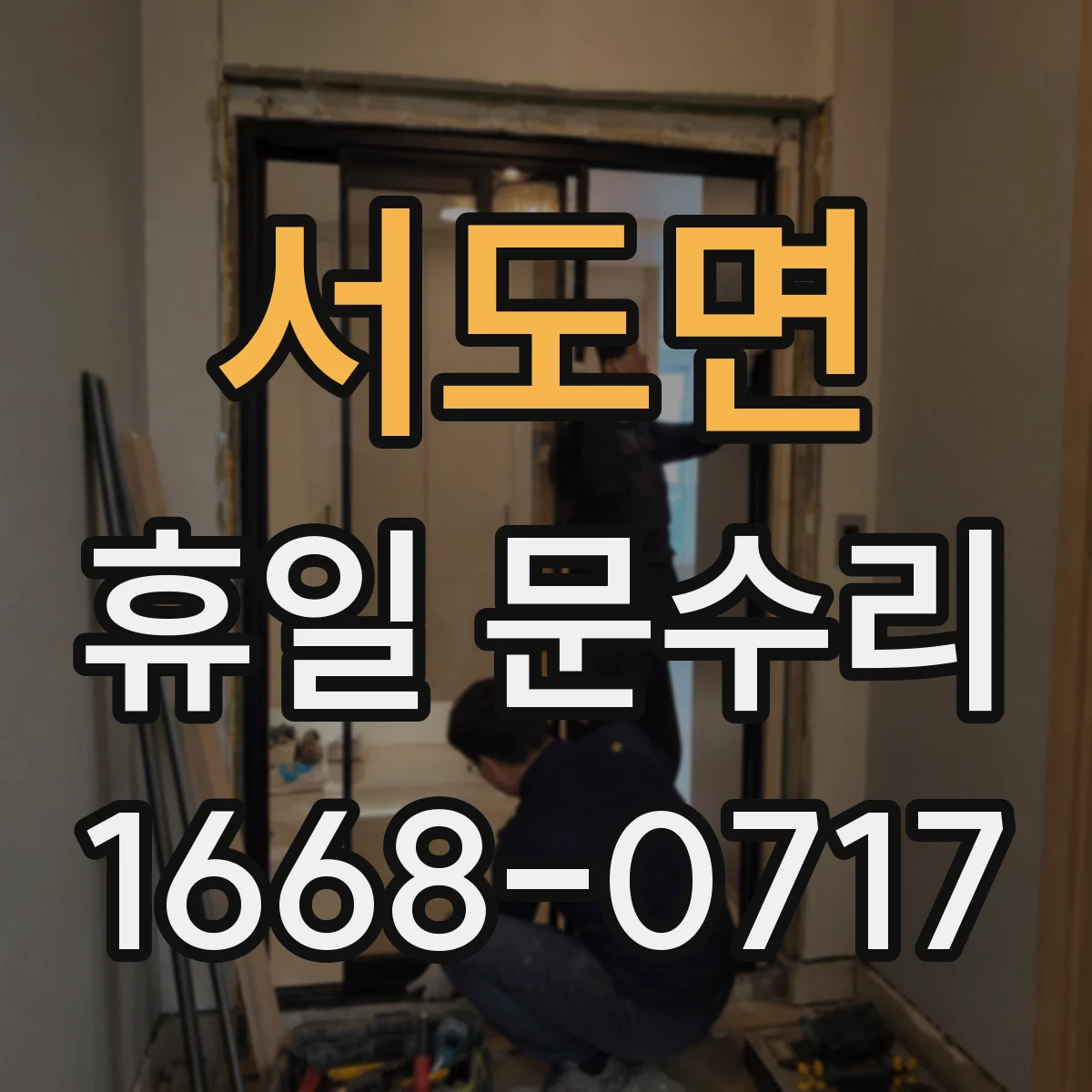 서도면 휴일 문수리