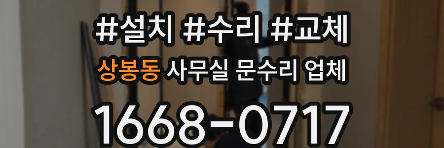 상봉동 사무실 문수리 업체